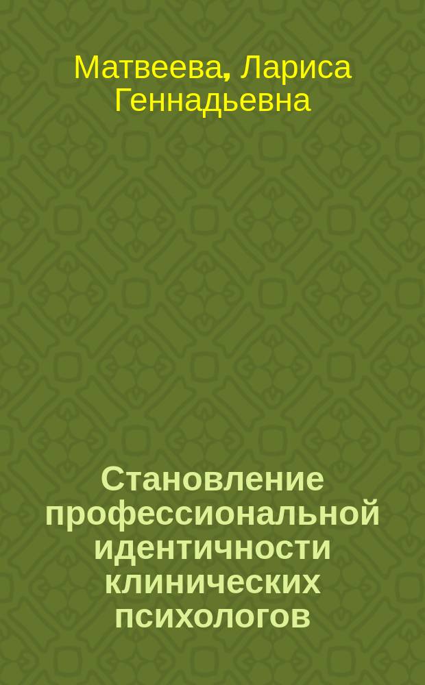 Становление профессиональной идентичности клинических психологов : Автореф. дис. на соиск. учен. степ. к.психол.н. : Спец. 19.00.01