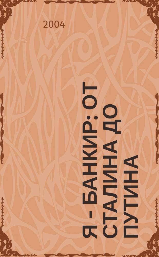 Я - банкир : От Сталина до Путина