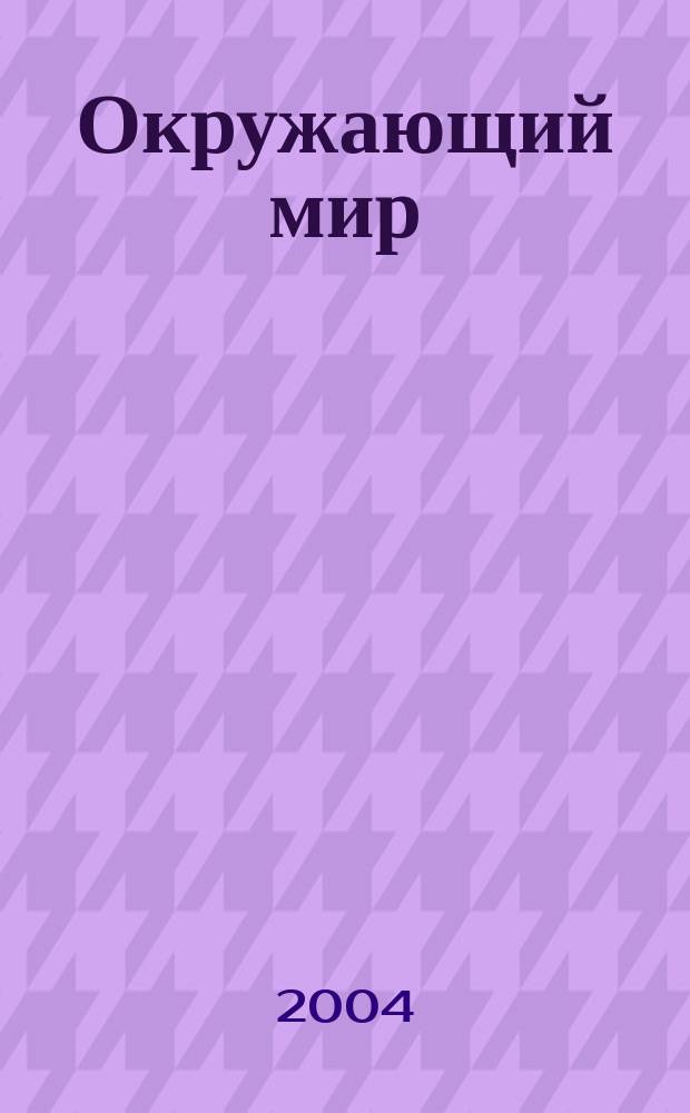 Окружающий мир : Учеб.-тетр. для учащихся 2 кл. четырехлет. нач. шк