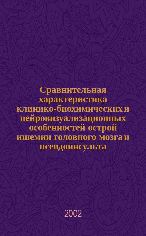 Сравнительная характеристика клинико-биохимических и нейровизуализационных особенностей острой ишемии головного мозга и псевдоинсульта : Автореф. дис. на соиск. учен. степ. к.м.н. : Спец. 14.00.13
