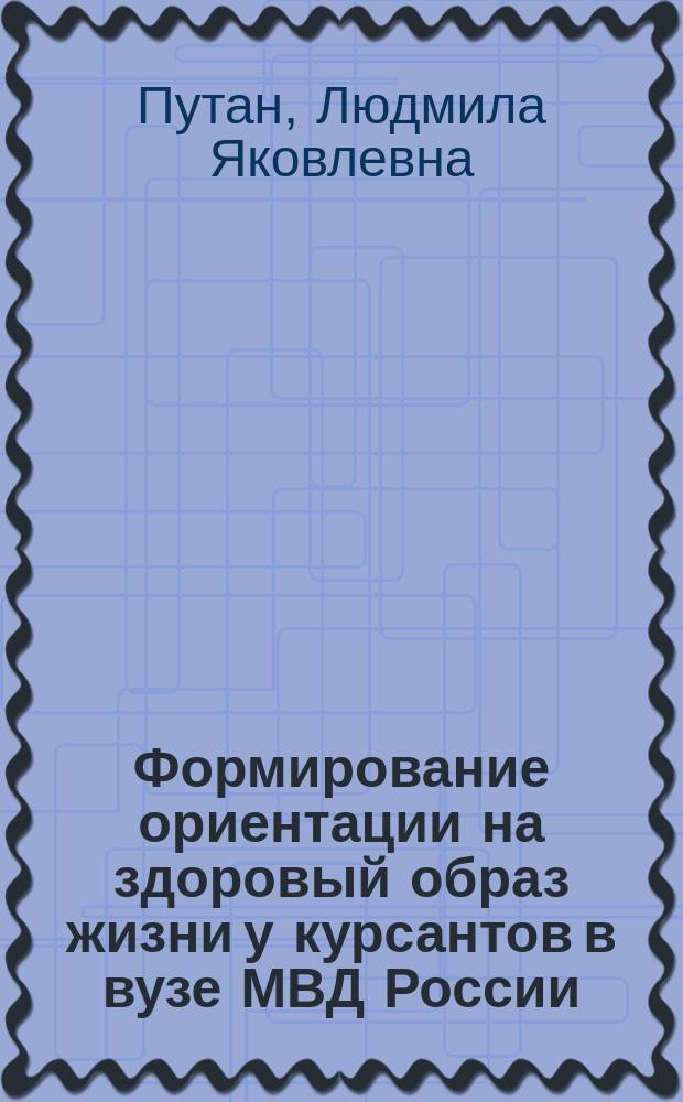 Формирование ориентации на здоровый образ жизни у курсантов в вузе МВД России : Автореф. дис. на соиск. учен. степ. к.п.н. : Спец. 13.00.01