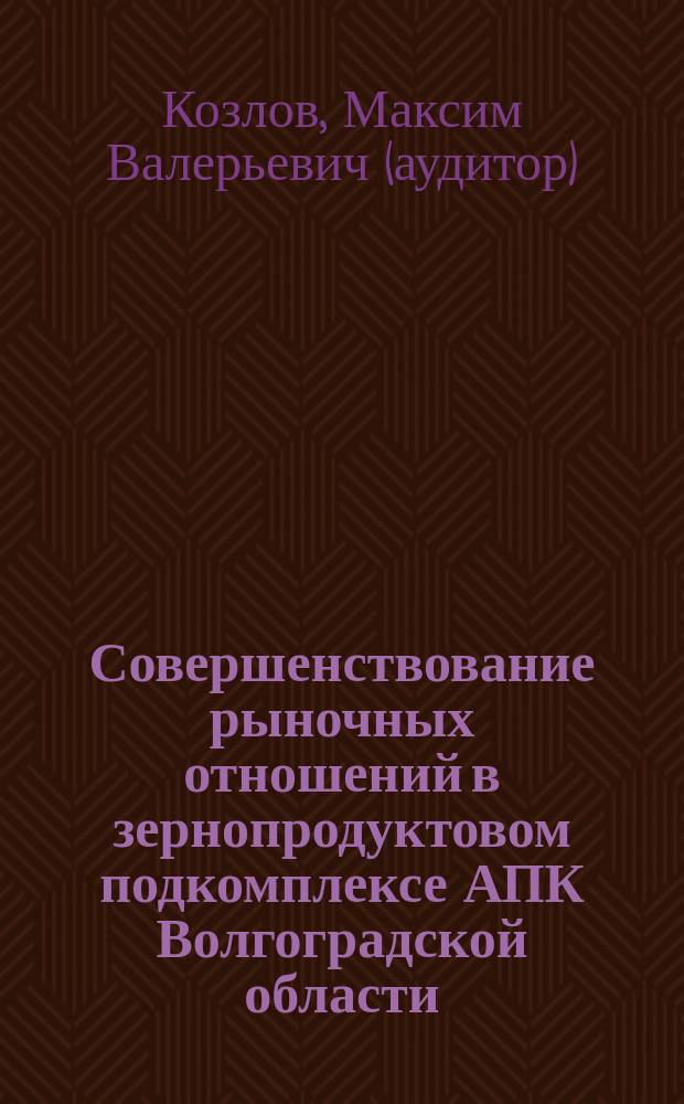 Совершенствование рыночных отношений в зернопродуктовом подкомплексе АПК Волгоградской области : Автореф. дис. на соиск. учен. степ. к.э.н. : Спец. 08.00.05