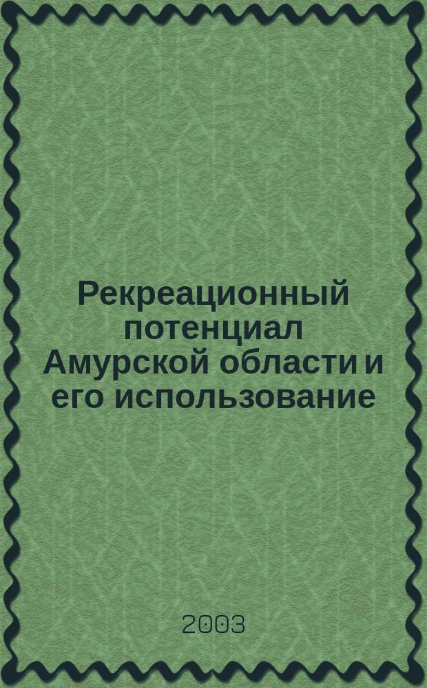 Рекреационный потенциал Амурской области и его использование : Автореф. дис. на соиск. учен. степ. к.г.н. : Спец. 25.00.24