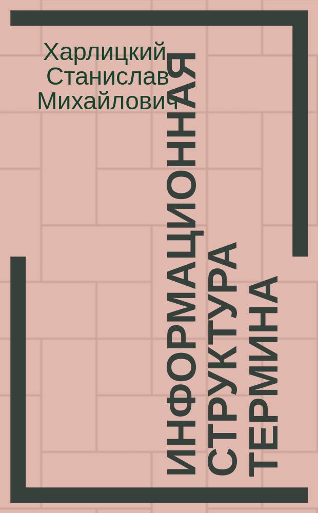 Информационная структура термина: (На примере рус. терминов рекламы и связей с общественностью) : Автореф. дис. на соиск. учен. степ. к.филол.н. : Спец. 10.02.01