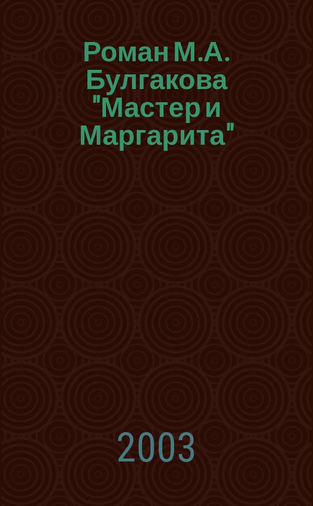 Роман М.А. Булгакова "Мастер и Маргарита": литературное путешествие по страницам романа. Кн. 1