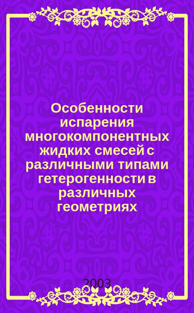 Особенности испарения многокомпонентных жидких смесей с различными типами гетерогенности в различных геометриях : Автореф. дис. на соиск. учен. степ. к.ф.-м.н. : Спец. 02.00.04
