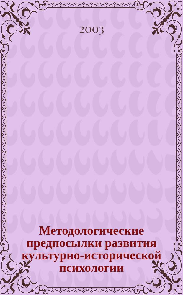 Методологические предпосылки развития культурно-исторической психологии : Автореф. дис. на соиск. учен. степ. к.психол.н. : Спец. 19.00.01