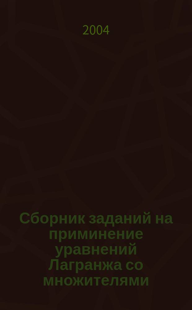 Сборник заданий на приминение уравнений Лагранжа со множителями
