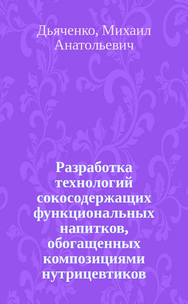 Разработка технологий сокосодержащих функциональных напитков, обогащенных композициями нутрицевтиков : Автореф. дис. на соиск. учен. степ. к.т.н. : Спец. 05.18.07