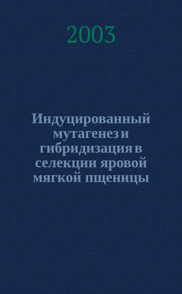 Индуцированный мутагенез и гибридизация в селекции яровой мягкой пщеницы