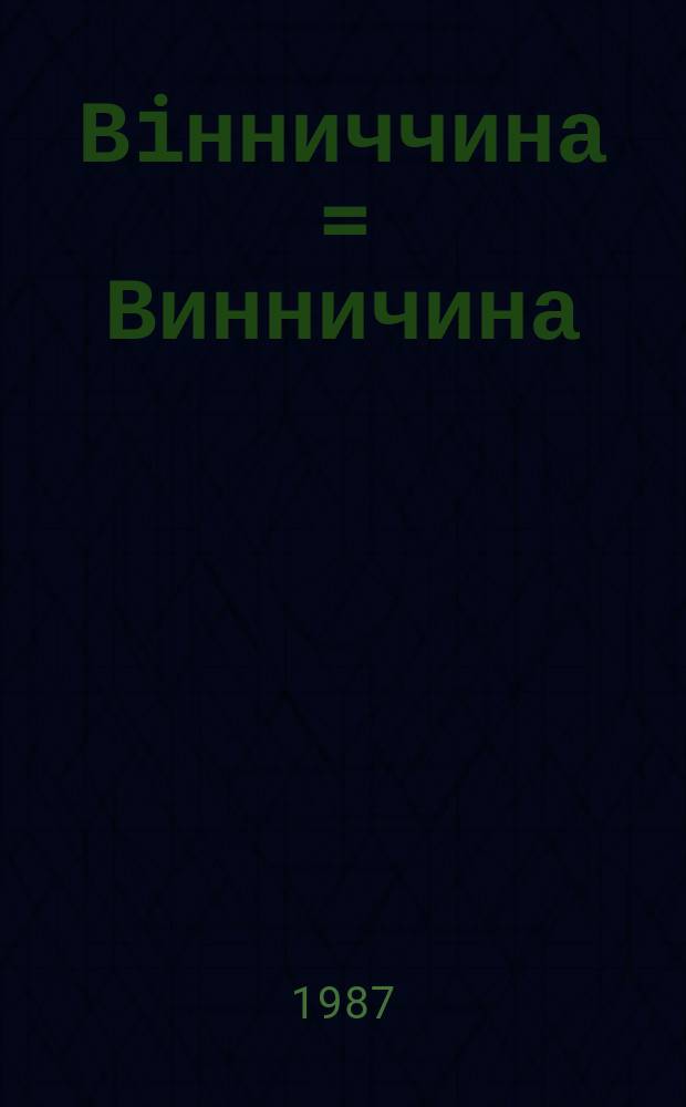 Вiнниччина = Винничина = Vinnitsa region : Фотоальбом