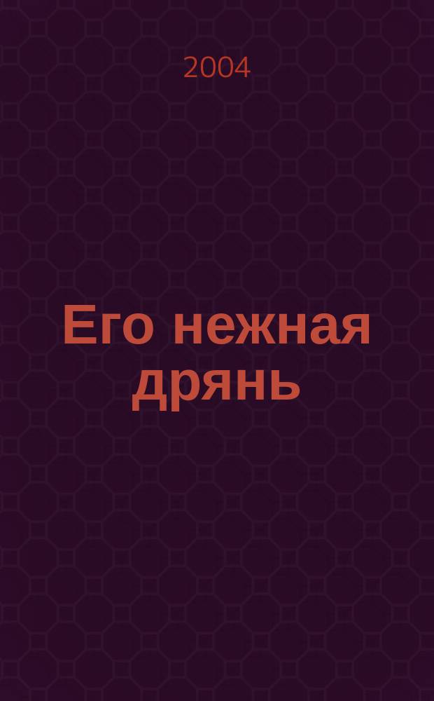 Его нежная дрянь : Кримин. роман