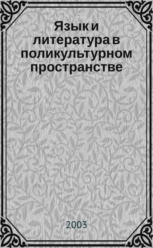 Язык и литература в поликультурном пространстве : Материалы регион. науч.-практ. конф. (18-19 дек. 2003 г.) : Посвящается 70-летию проф. Ахметьянова Р.Г