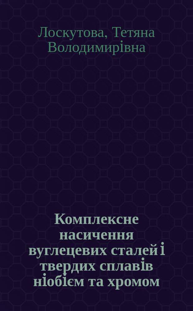 Комплексне насичення вуглецевих сталей i твердих сплавiв нiобiєм та хромом : Автореф. дис. на соиск. учен. степ. к.т.н. : Спец. 05.16.01