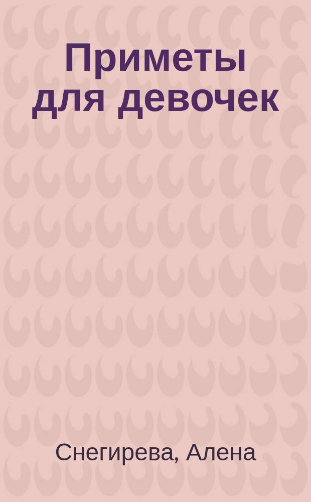 Приметы для девочек