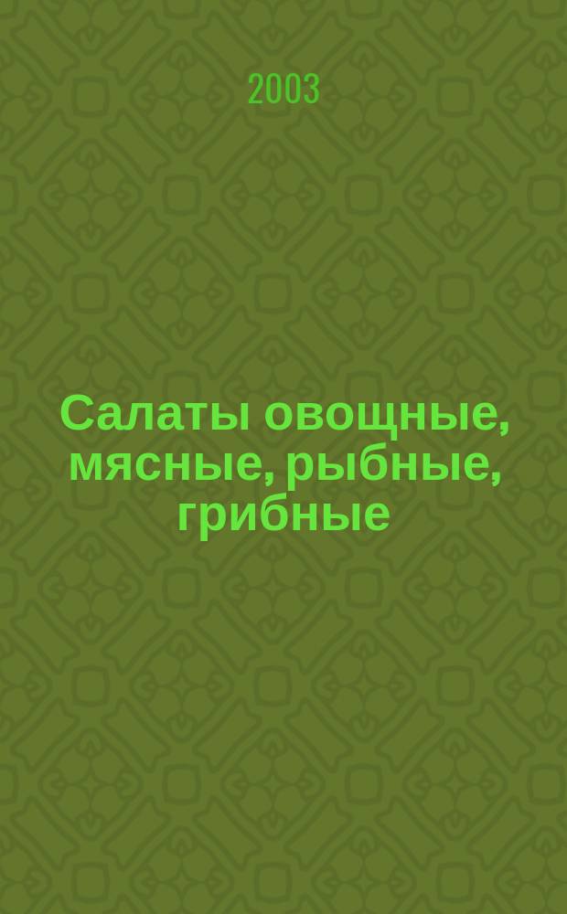 Салаты овощные, мясные, рыбные, грибные : Сб.