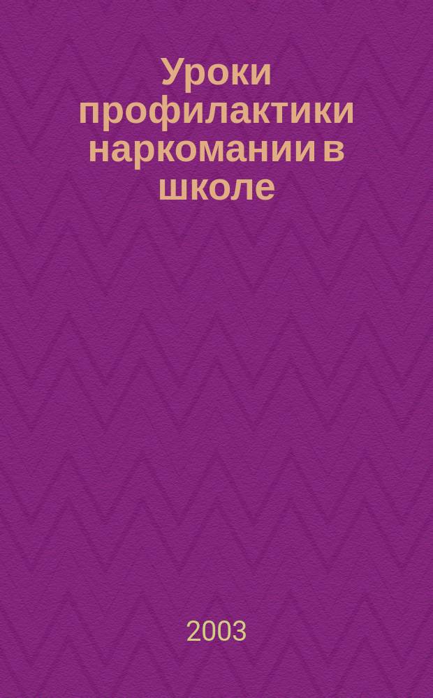 Уроки профилактики наркомании в школе : Пособие для учителя
