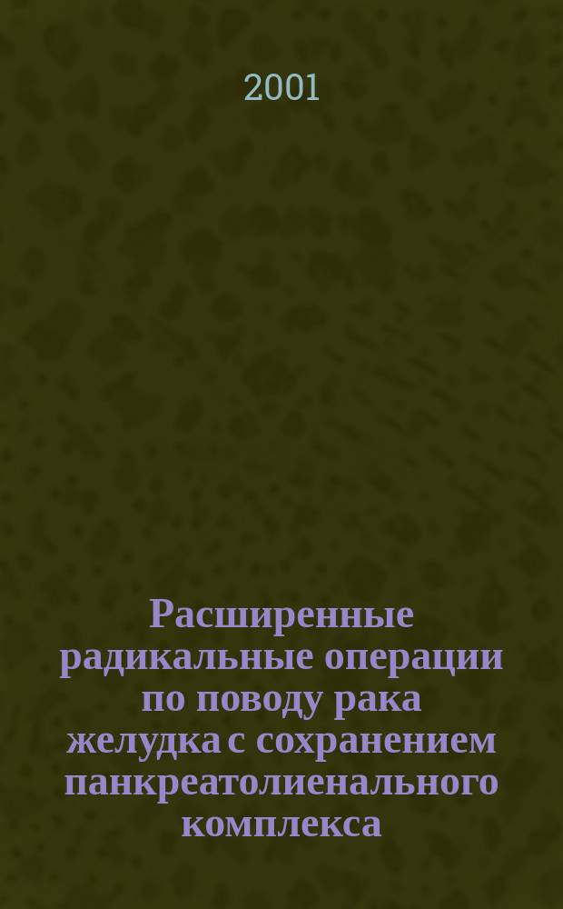 Расширенные радикальные операции по поводу рака желудка с сохранением панкреатолиенального комплекса : Автореф. дис. на соиск. учен. степ. к.м.н. : Спец. 14.00.27 : Спец. 14.00.14