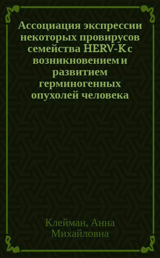 Ассоциация экспрессии некоторых провирусов семейства HERV-K с возникновением и развитием герминогенных опухолей человека : Автореф. дис. на соиск. учен. степ. к.м.н. : Спец. 14.00.14