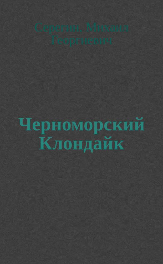 Черноморский Клондайк : Роман