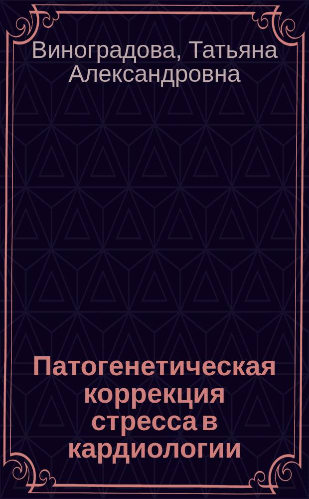 Патогенетическая коррекция стресса в кардиологии : Автореф. дис. на соиск. учен. степ. к.м.н. : Спец. 14.00.06