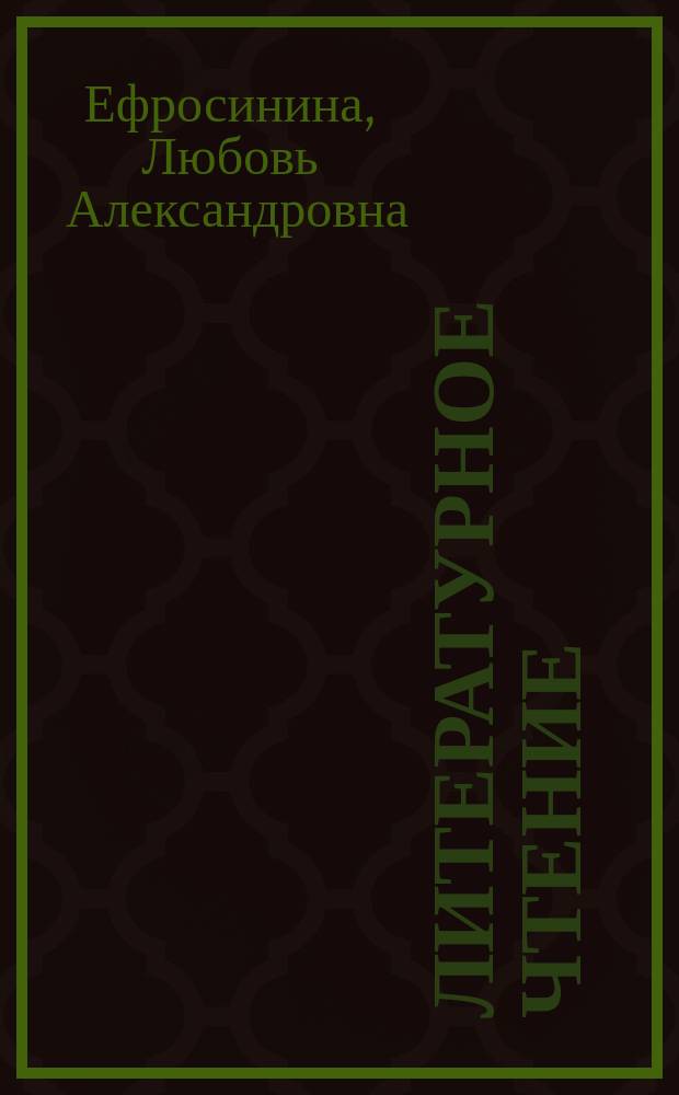 Литературное чтение : Рабочая тетр. : 1 кл