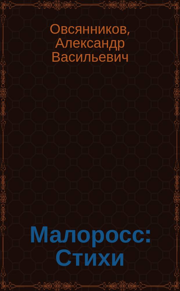 Малоросс : Стихи