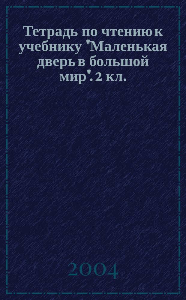 Тетрадь по чтению к учебнику "Маленькая дверь в большой мир". 2 кл.