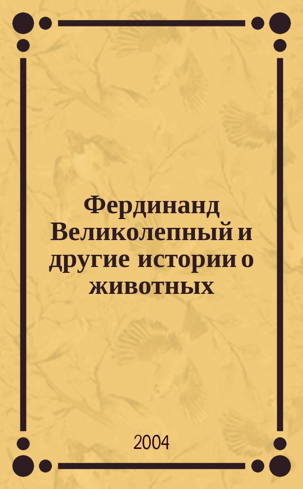 Фердинанд Великолепный и другие истории о животных : Сб. : Для чтения взрослыми детям
