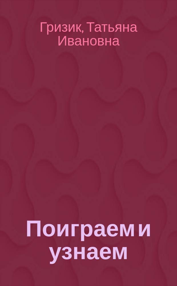 Поиграем и узнаем : Пособие по изуч. и развитию речевого слуха детей дошк. возраста