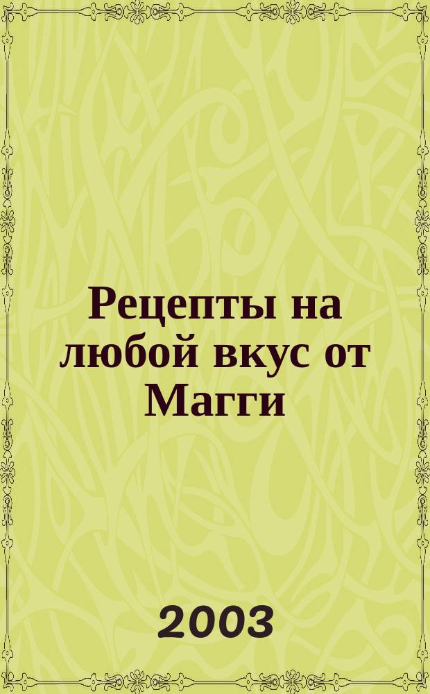 Рецепты на любой вкус от Магги