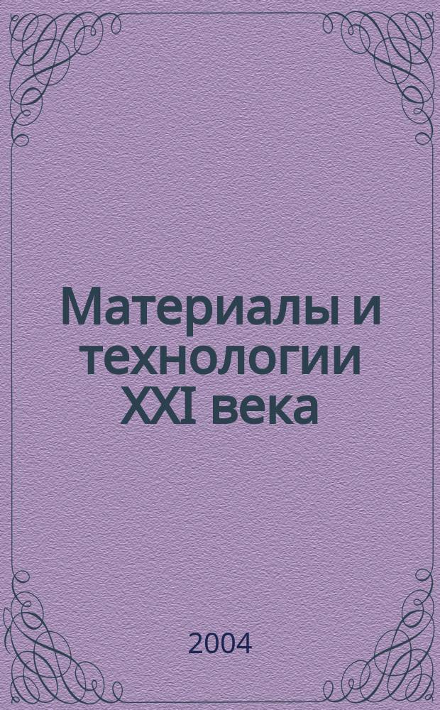 Материалы и технологии XXI века : II Междунар. науч.-техн. конф., 25-26 февр. 2004 г. : Сб. ст