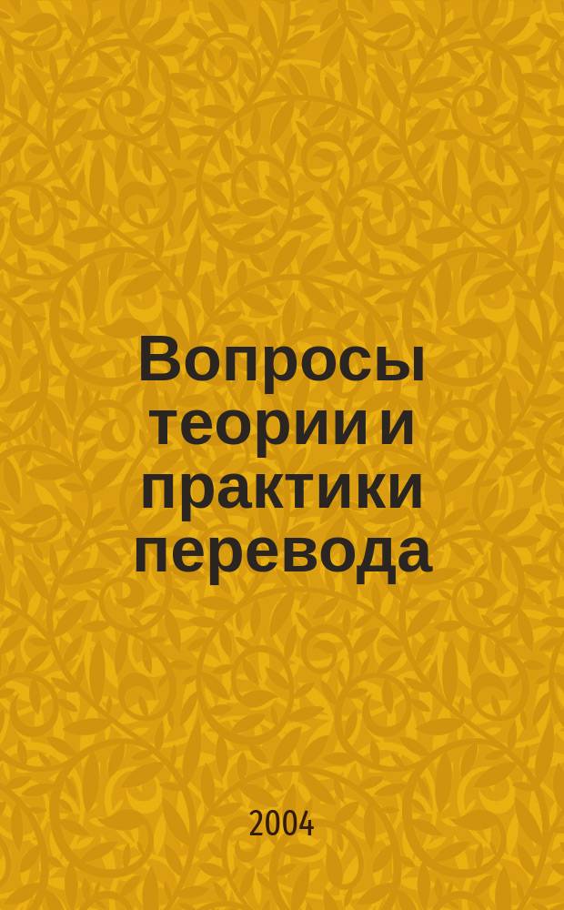 Вопросы теории и практики перевода : Всерос. науч.-практ. конф., 26-27 февр. 2004 г. : Сб. материалов
