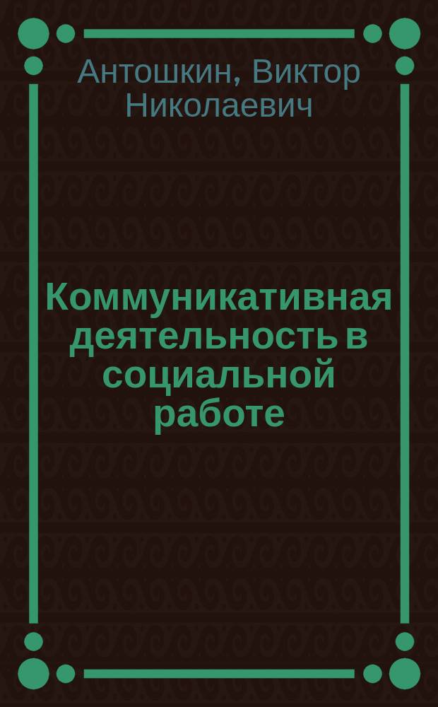 Коммуникативная деятельность в социальной работе