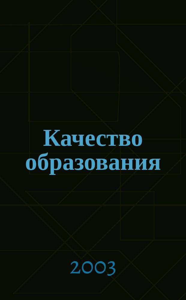 Качество образования: проблемы, опыт, находки : Регион. науч.-метод. конф., 29-30 окт. : Материалы конф