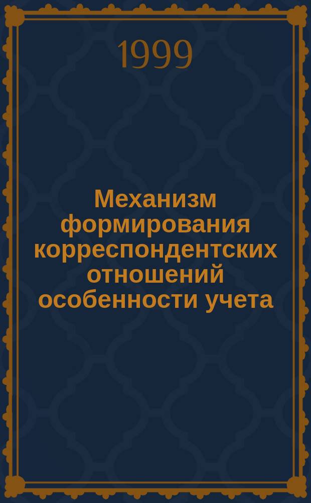 Механизм формирования корреспондентских отношений особенности учета