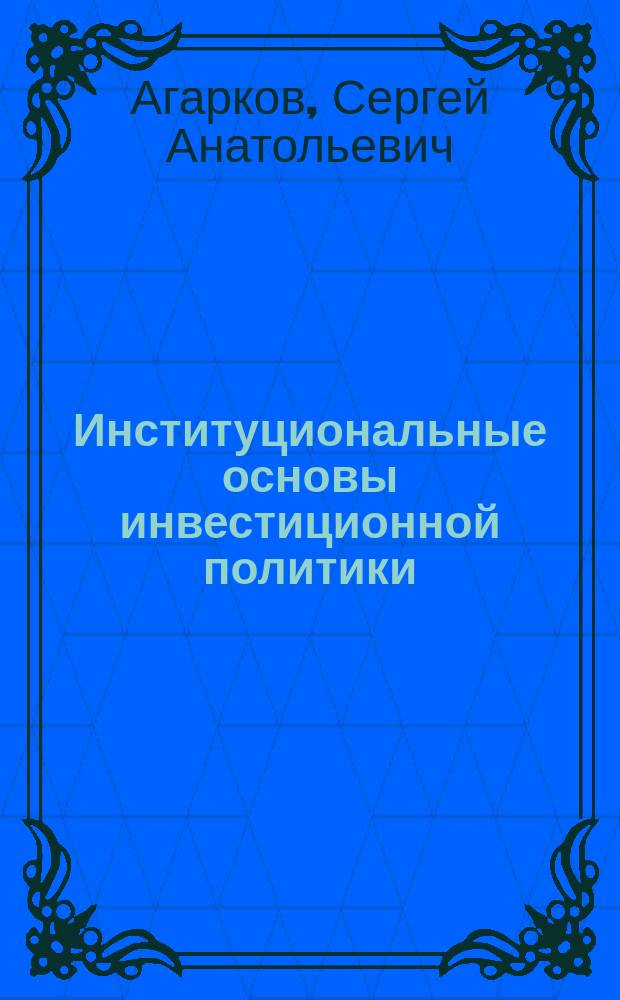 Институциональные основы инвестиционной политики (факторный анализ)