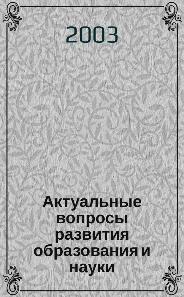Актуальные вопросы развития образования и науки : Материалы Респ. шк.-семинара докторантов, Нижневартовск, 21-23 окт. 2002 г