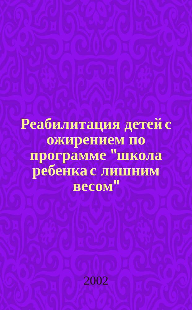 Реабилитация детей с ожирением по программе "школа ребенка с лишним весом" : Автореф. дис. на соиск. учен. степ. к.м.н. : Спец. 14.00.09