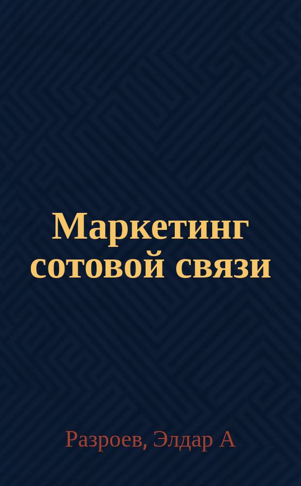 Маркетинг сотовой связи