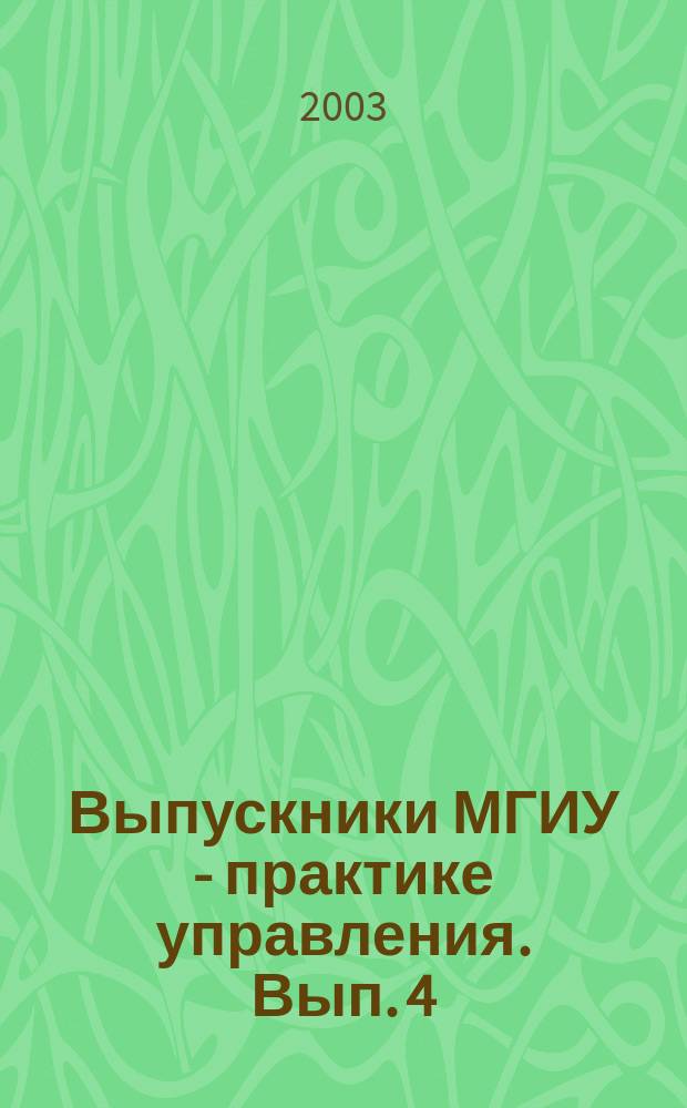 Выпускники МГИУ - практике управления. Вып. 4