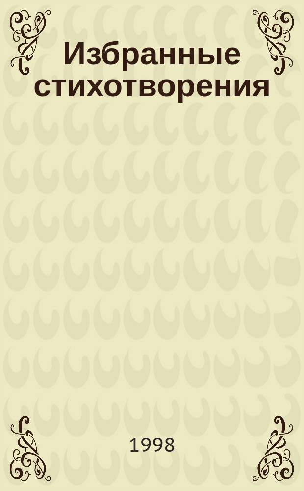 Избранные стихотворения