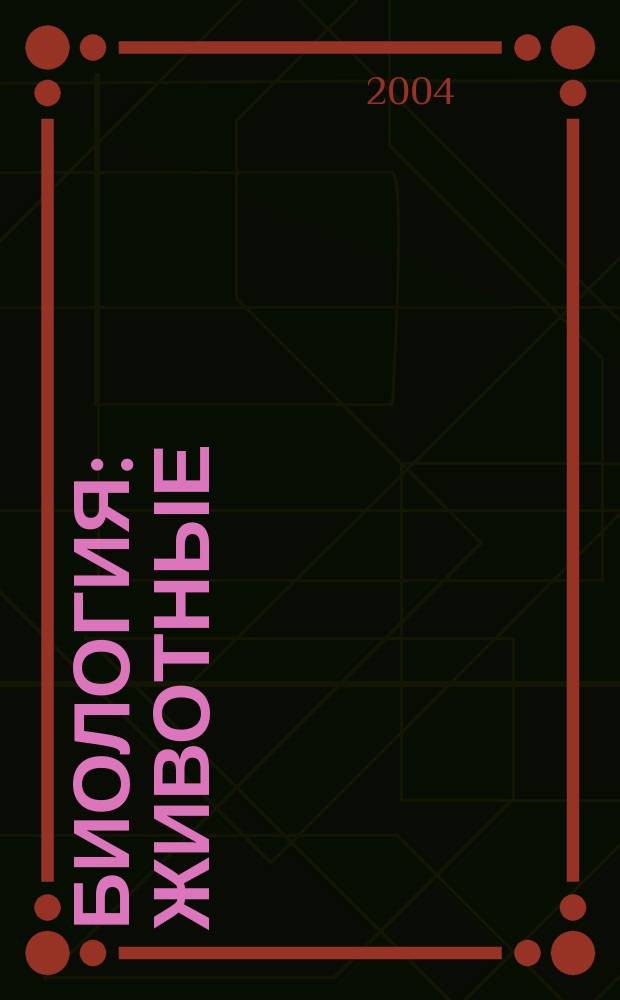 Биология : Животные : 7 кл. : Учеб. для общеобразоват. учреждений