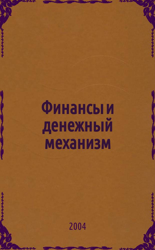 Финансы и денежный механизм : Учеб. пособие