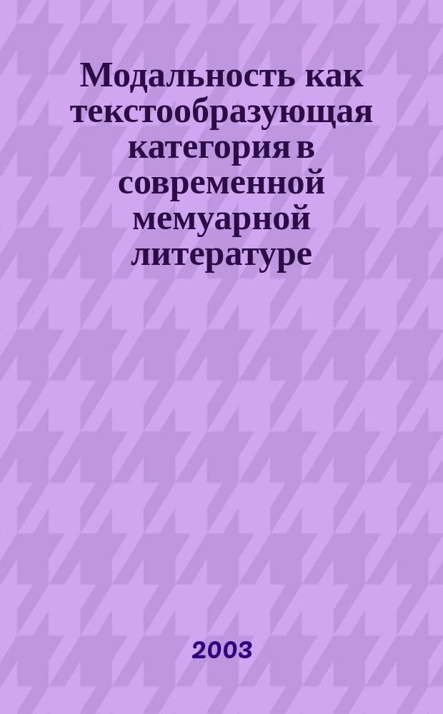 Модальность как текстообразующая категория в современной мемуарной литературе