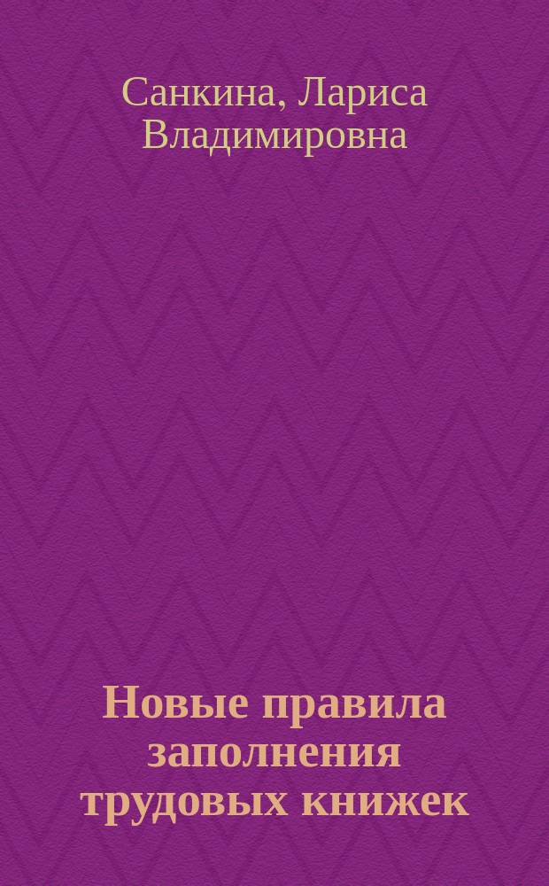 Новые правила заполнения трудовых книжек
