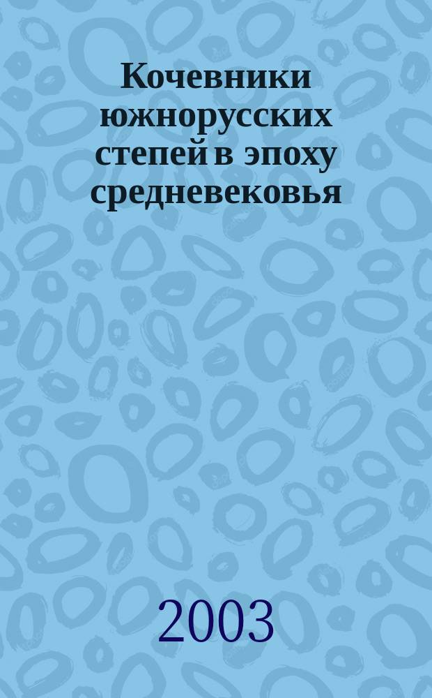 Кочевники южнорусских степей в эпоху средневековья (IV-XIII века) : Учеб. пособие