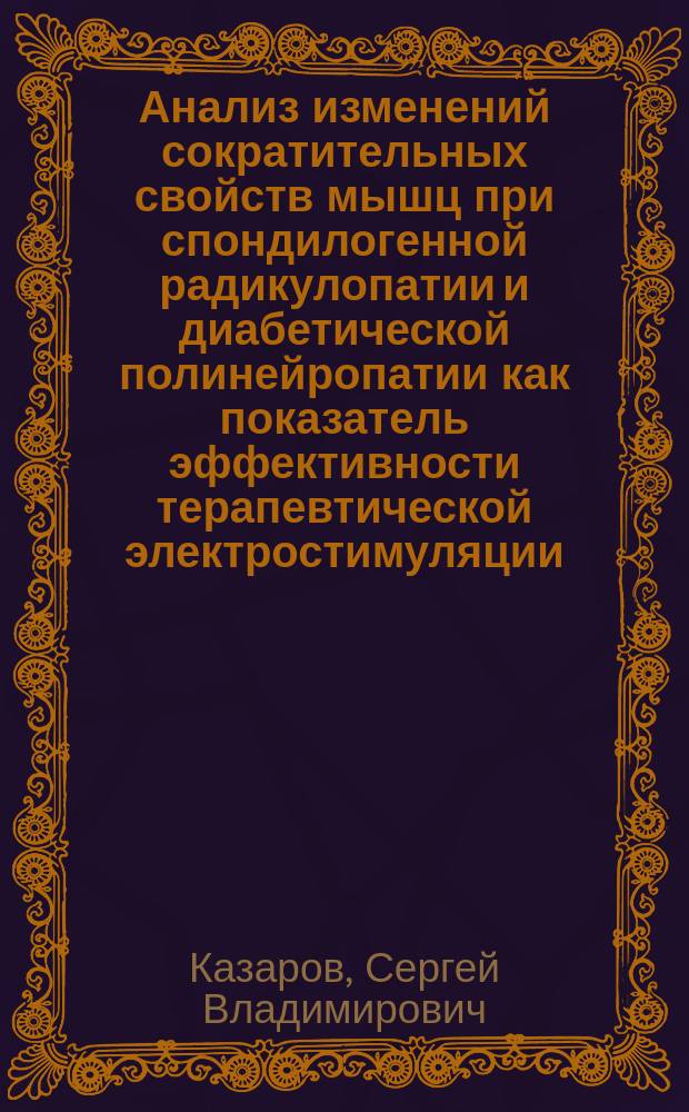 Анализ изменений сократительных свойств мышц при спондилогенной радикулопатии и диабетической полинейропатии как показатель эффективности терапевтической электростимуляции : Автореф. дис. на соиск. учен. степ. к.м.н. : Спец. 14.00.13