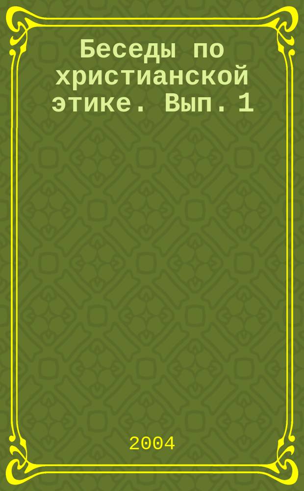 Беседы по христианской этике. Вып. 1 : [Что такое этика ; Десять заповедей]