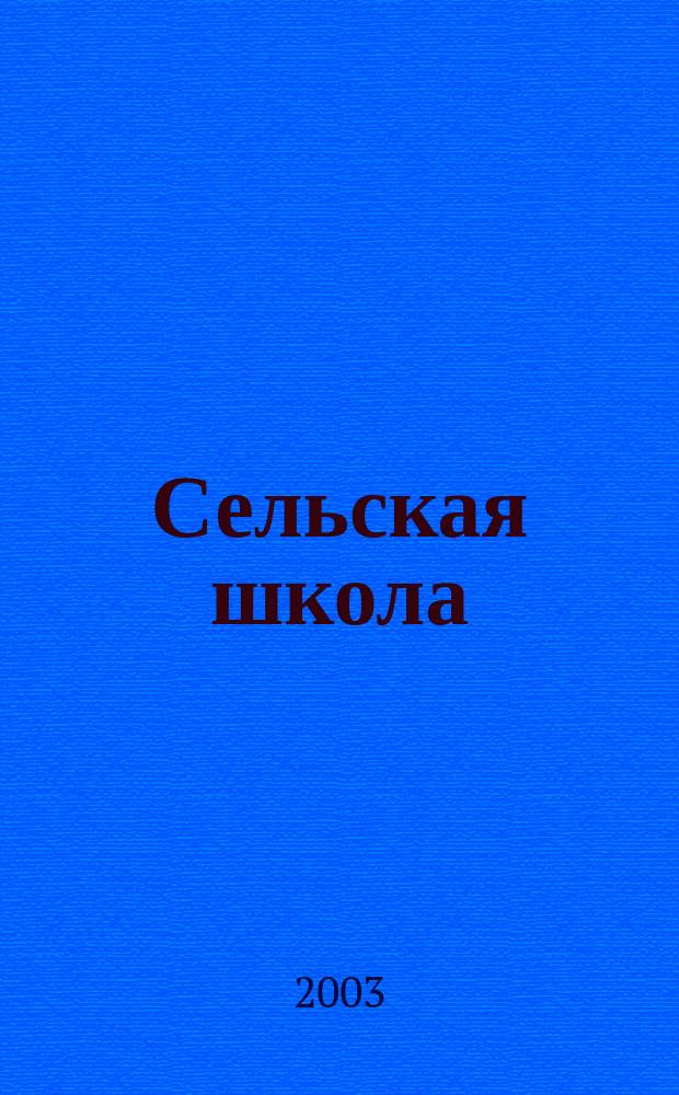 Сельская школа: вариативно-модельный путь преобразования : Метод. разраб